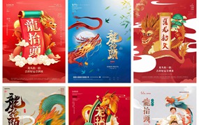 40款二月二龙抬头中国风宣传海报PSD模板