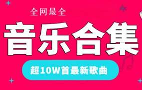 全网最全·10W最新音乐曲目，含抖音热门·车载音乐·华语经典·MV合集