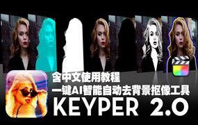 FCPX插件：一键AI智能自动快速去背景抠像工具 Sheffield Softworks Keyper 2.0 + 中文使用教程