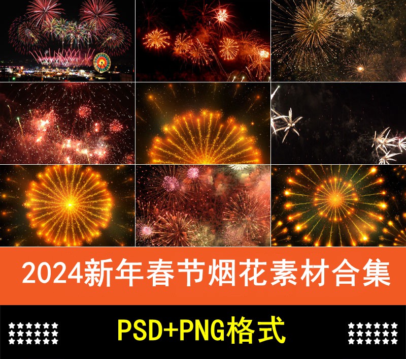 2024新年春节烟花素材合集，含有PSD和PNG图片素材 图片素材 第1张