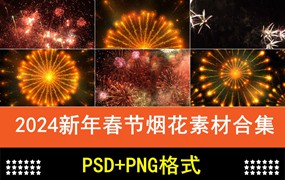 2024新年春节烟花素材合集，含有PSD和PNG图片素材