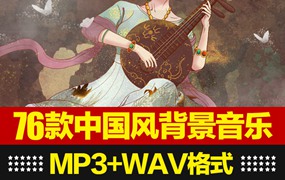 古典国风新年喜庆类型音效—视频背景音乐，氛围中文分类-古风背景音乐素材