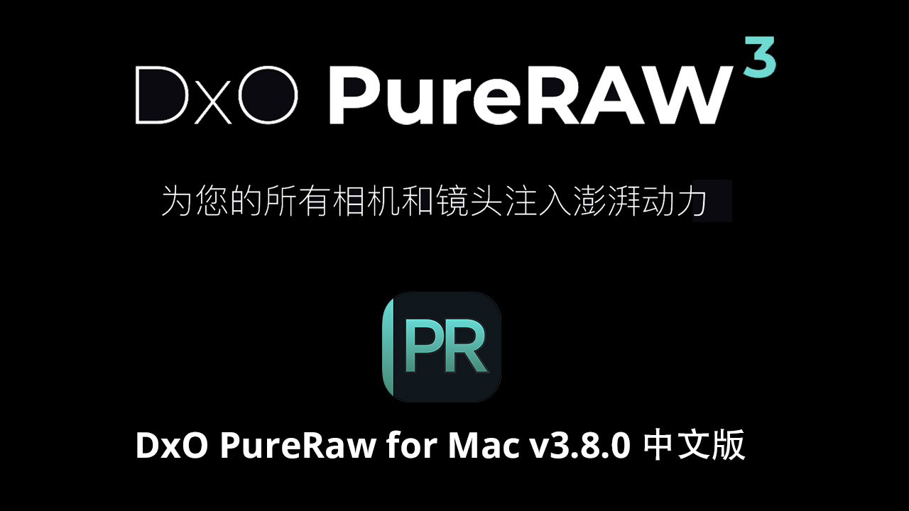 DxO PureRaw for Mac v3.8.0.30 中文版 RAW镜头锐度清晰降噪软件/插件 插件预设 第1张