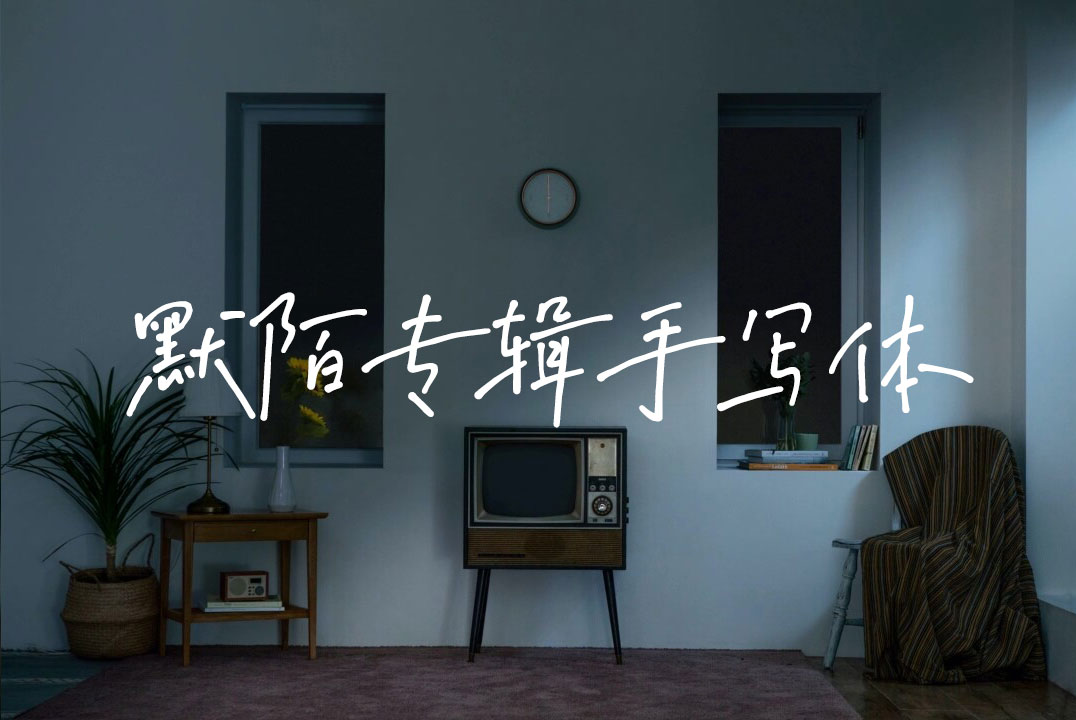 高级文艺视频短片默陌专辑手写中文字体 设计素材 第1张