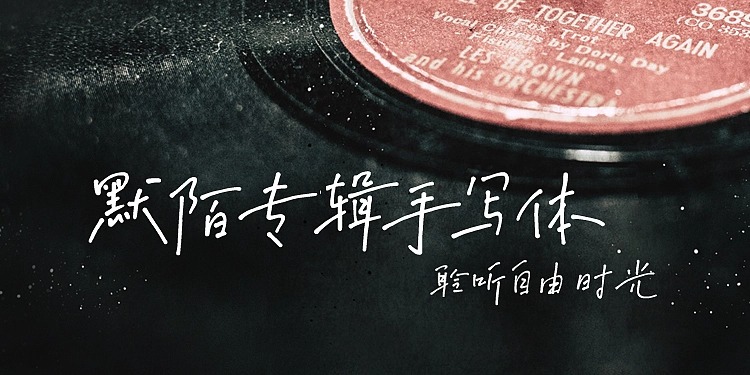 高级文艺视频短片默陌专辑手写中文字体 设计素材 第2张