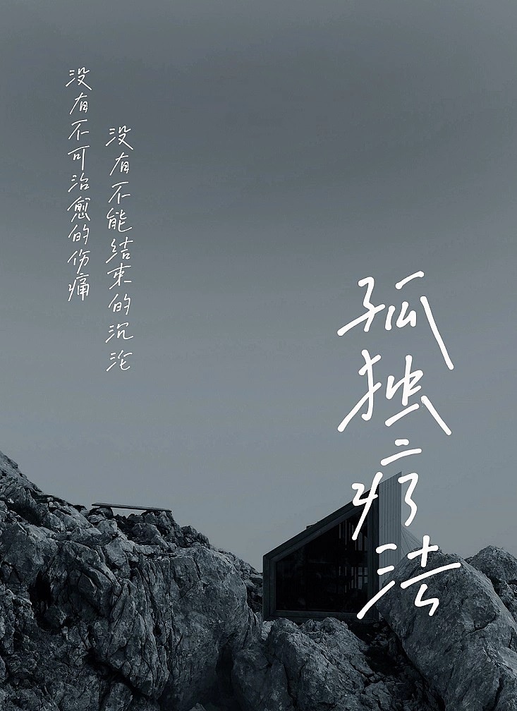 高级文艺视频短片默陌专辑手写中文字体 设计素材 第4张