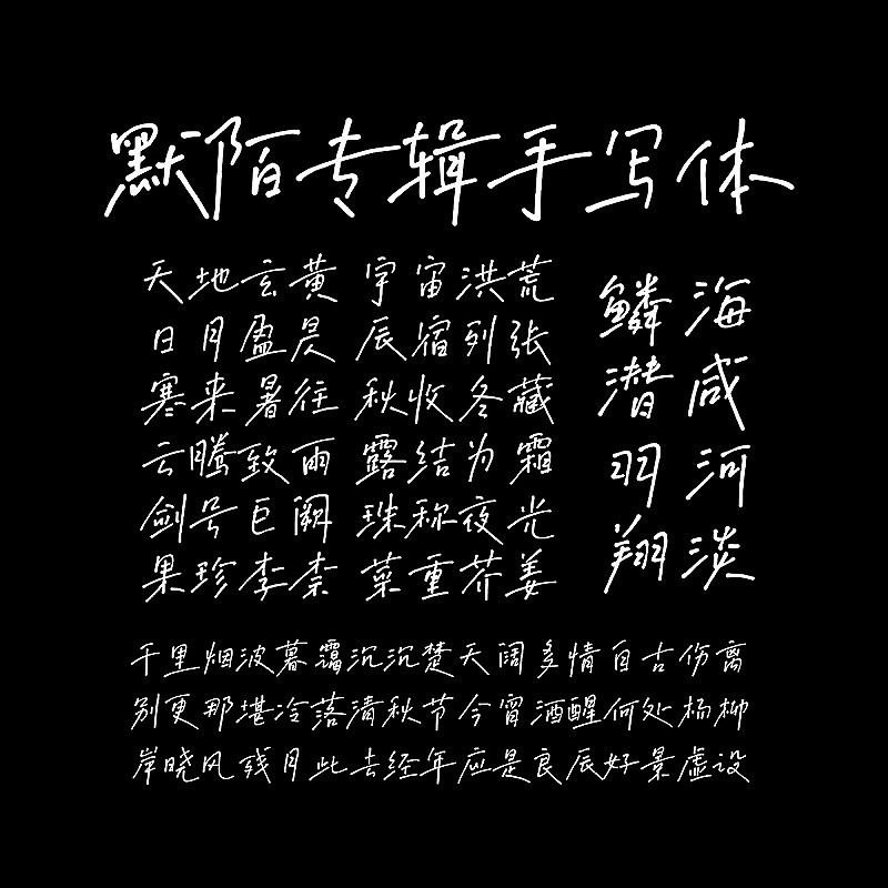 高级文艺视频短片默陌专辑手写中文字体 设计素材 第6张