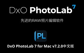 DxO PhotoLab 7 for Mac v7.2.0中文版 先进的RAW照片编辑软件/LR插件