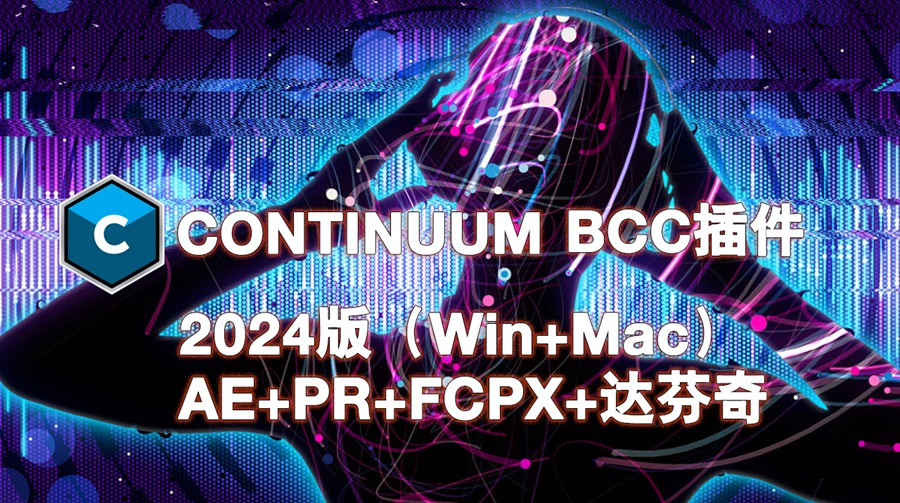 BCC插件2024版 PR/AE/FCPX/达芬奇 视频特效粒子光晕降噪转场过渡音频处理调色滤镜 BCC插件特效终极套装 Boris FX Continuum Complete for OFX 2024 v17.0.2 （Win+Mac） , 第1张