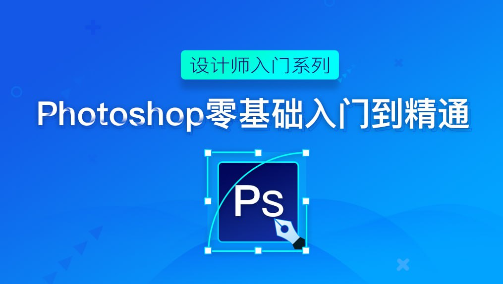 PhotoShop从零基础小白到大神教程，PS相关教程 设计教程 第1张
