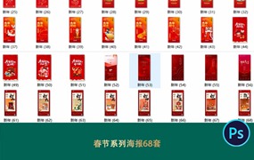 68套春节新年除夕海报PSD模板——附带源文件