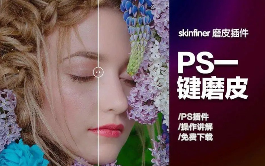 一键Ai智能PS 2024 磨皮插件，SkinFiner 5.1汉化升级版，独立运行版 APP UI 第1张
