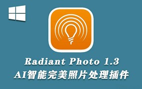 软件-AI智能完美照片处理调色插件 Radiant Photo v1.3.0.398 中文版 支持PS2024