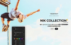 PS插件-Nik Collection 6.8.0胶片调色降噪锐化HDR处理特效 (照片编辑插件套件) 中文汉化版Color Efex Pro 6