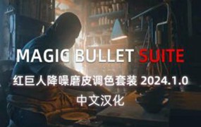 AE/PR/达芬奇插件-Magic Bullet Suite 2024.1.0红巨人降噪磨皮美颜调色插件套装 中文版（Looks/Colorista/Mojo II/Denoiser III/Renoiser/Film）