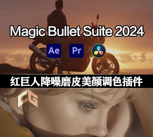 AE/PR/达芬奇插件-Magic Bullet Suite 2024.1.0红巨人降噪磨皮美颜调色插件套装 中文版（Looks/Colorista/Mojo II/Denoiser III/Renoiser/Film） , 第1张