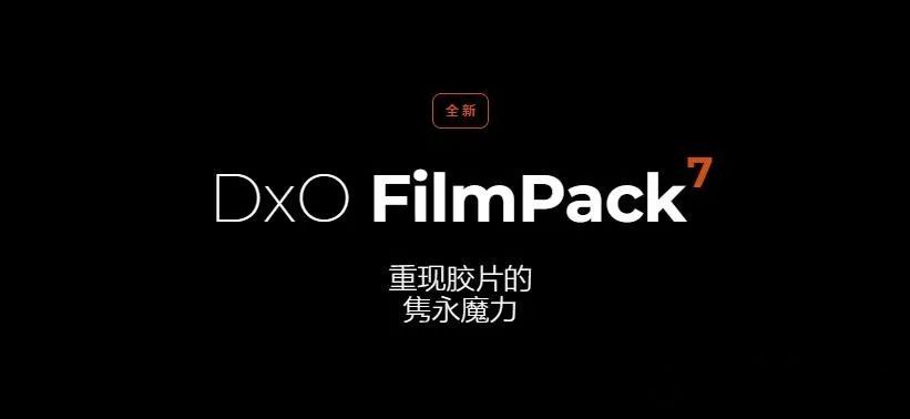 软件-PS创意魅力电影胶片复古插件DxO FilmPack v7.3.0 中文 支持WIN/MAC 插件预设 第2张