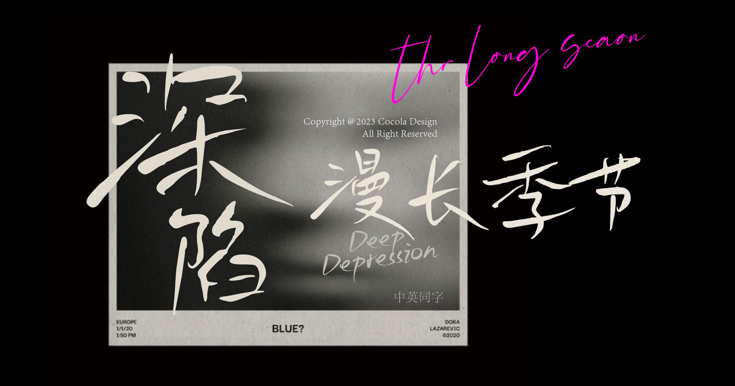 文艺随性细腻故事感手写电影海报封面标题可商用中文字体 , 第1张