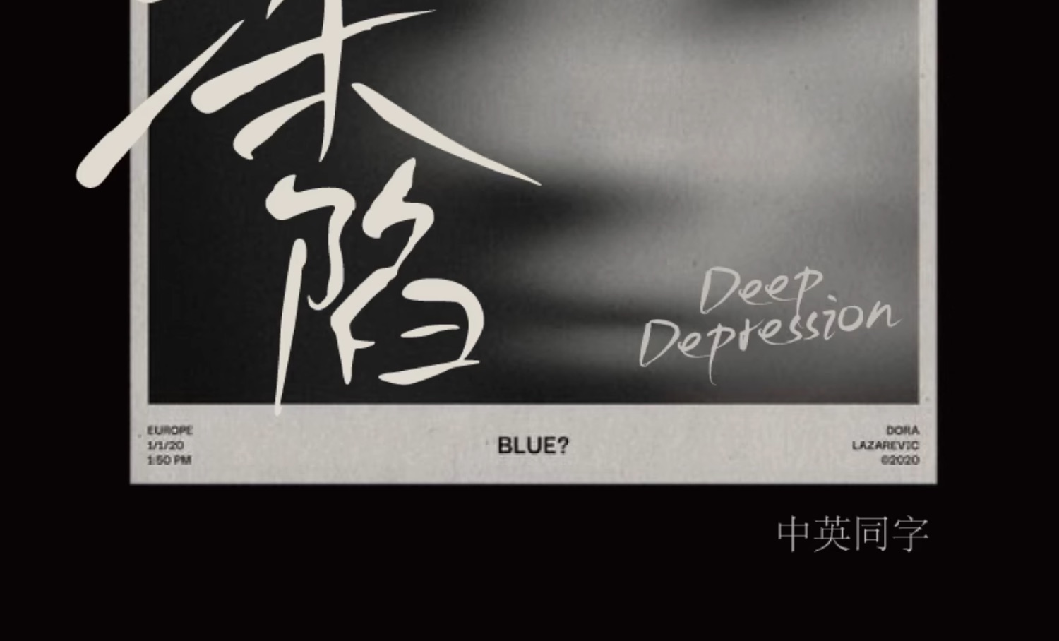 文艺随性细腻故事感手写电影海报封面标题可商用中文字体 , 第3张
