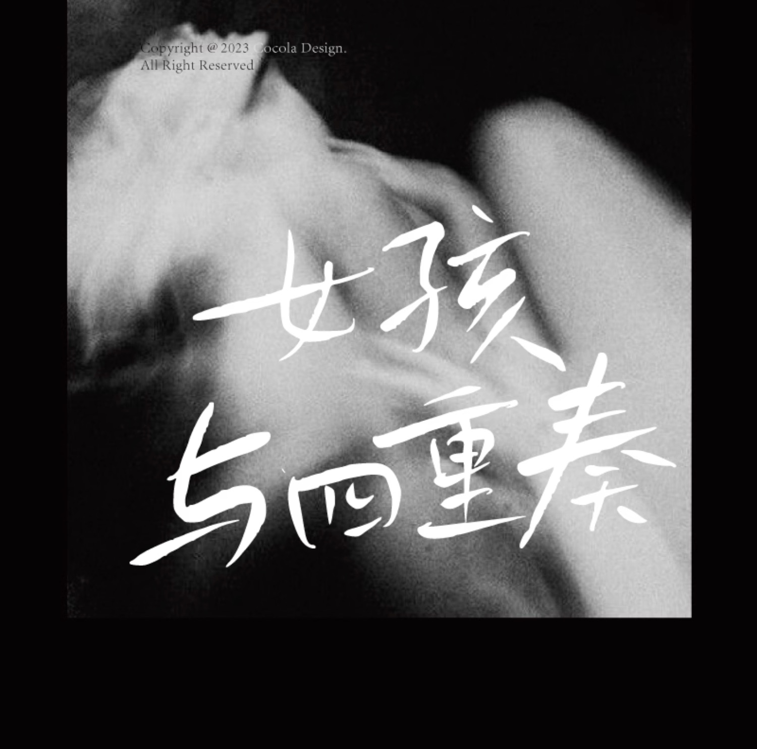 文艺随性细腻故事感手写电影海报封面标题可商用中文字体 , 第4张