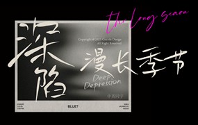 文艺随性细腻故事感手写电影海报封面标题可商用中文字体