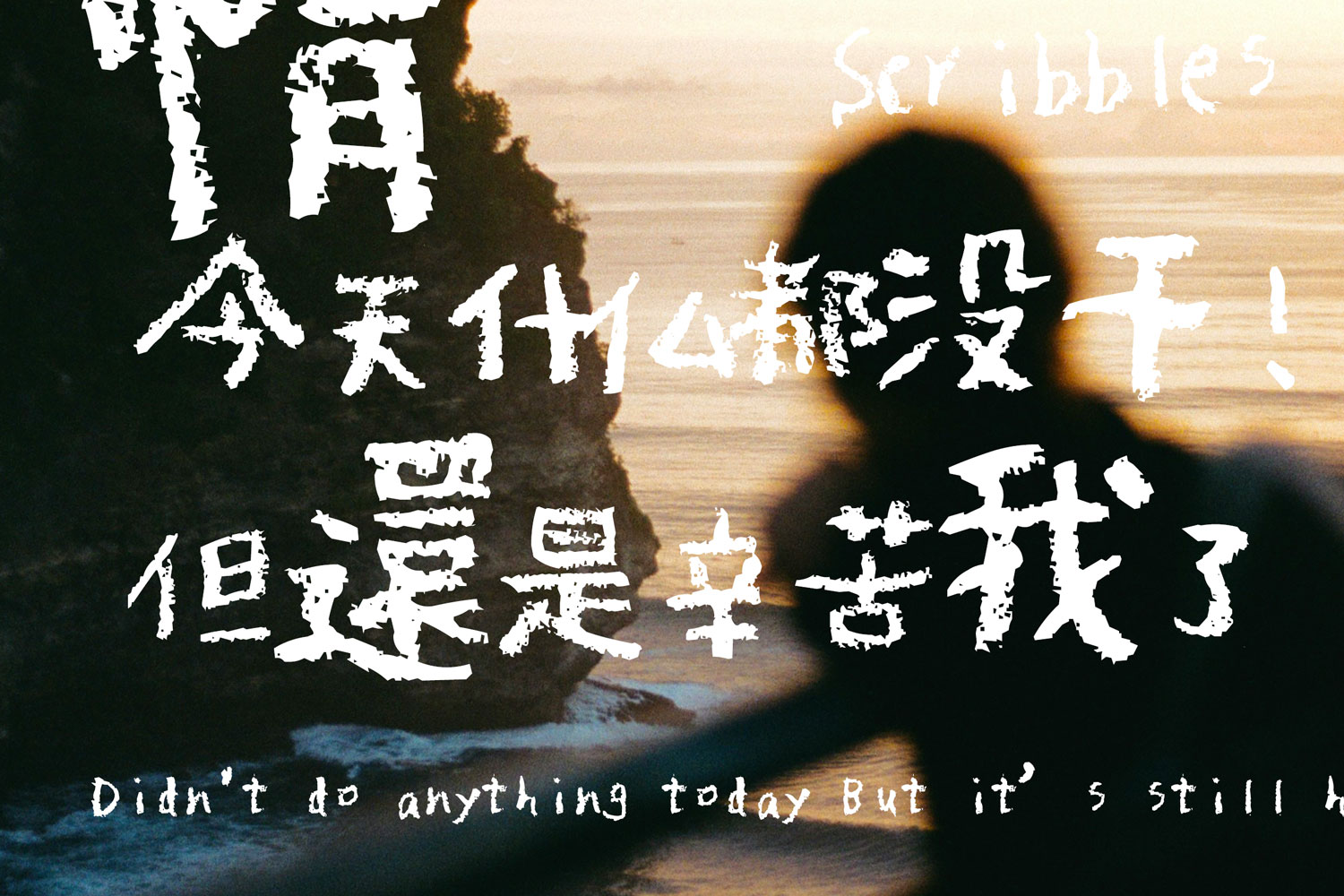 情绪感潦草手写粉笔蜡笔触感可商用中文字体 , 第1张