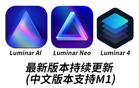 PS&LR插件：Luminar Neo AI 风景调色滤镜 AI智能 一键换天空插件 win/mac&M1 附独家安装教程Luminar Neo v1.18.2/Luminar v4.3.4中文激活版/Luminar AI 1.5.5持续更新