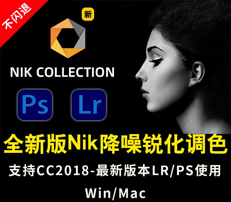 PS插件：2024最新版PS&LR插件Nik Collection by DxO v6.9.0调色降噪锐化滤镜插件附安装&使用视频教程支持win/mac/M1 , 第1张
