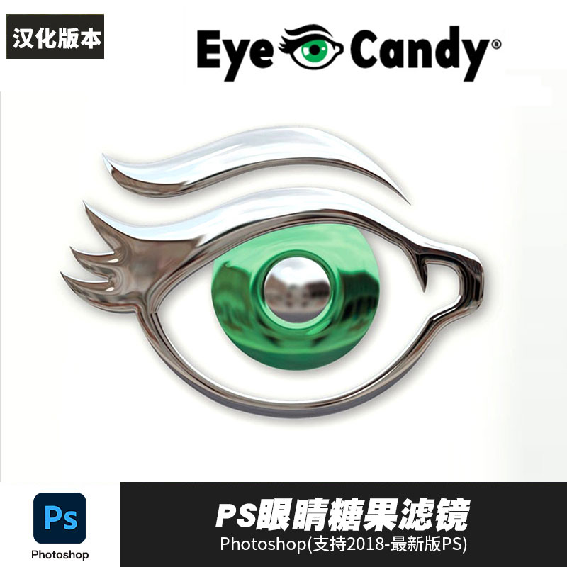 PS插件：眼睛糖果特效PS滤镜插件 Alien Skin Eye Candy v7.2.3.182 汉化中文版 支持Win/Mac , 第1张