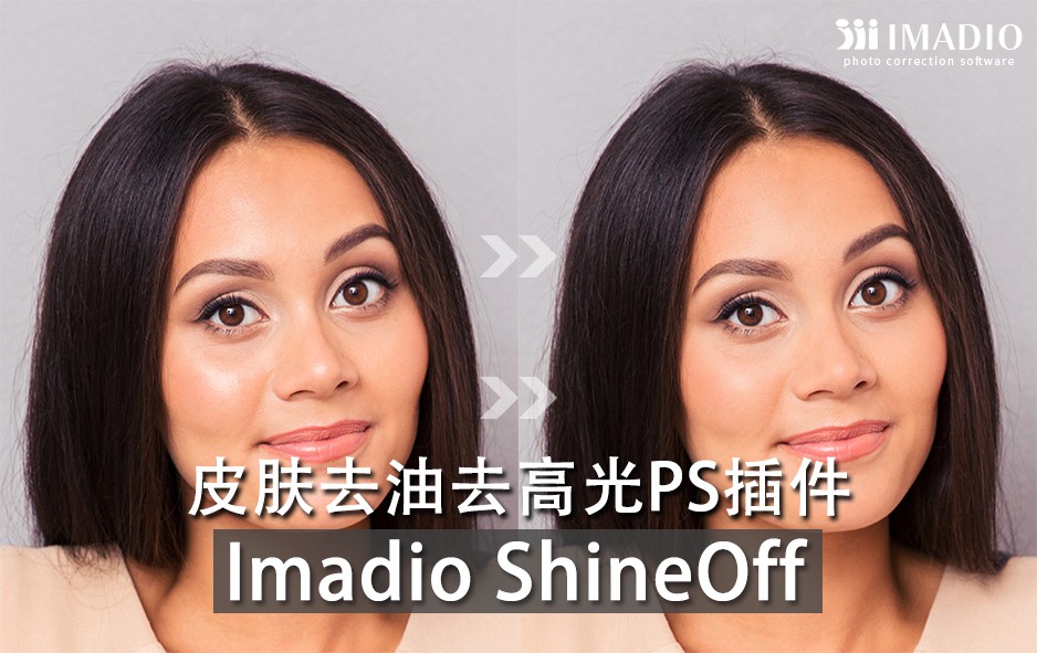 PS插件：一键皮肤油光高光消除PS插件 Imadio ShineOff 3.0.1 Win汉化版 , 第1张