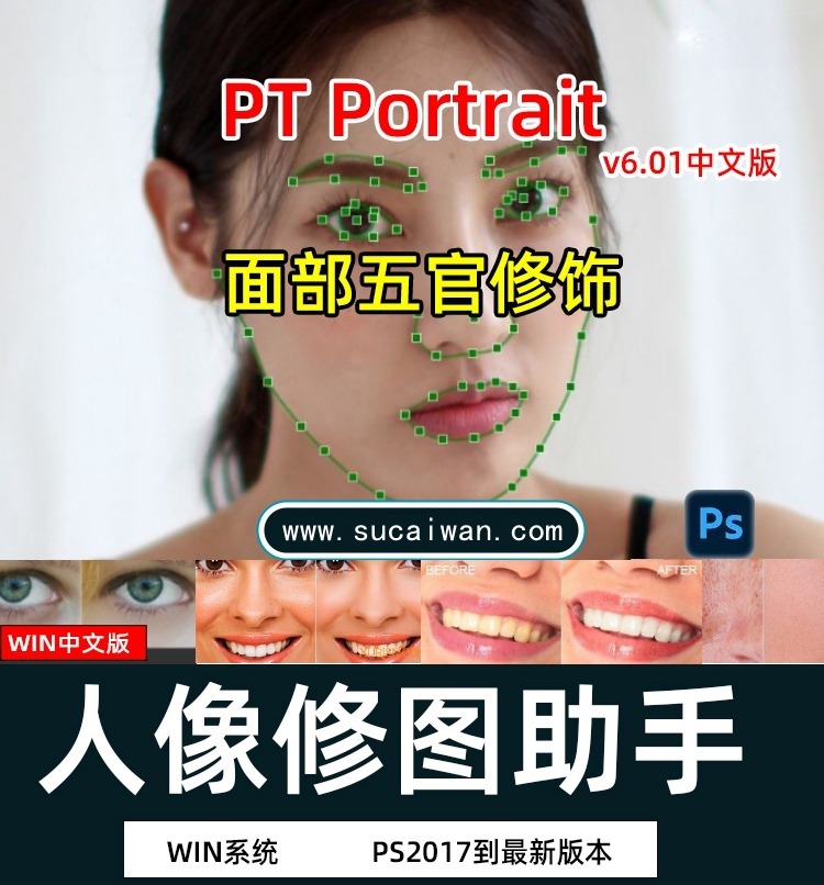 PS插件：懒人必备一键人像磨皮瘦脸美颜修图插件 PT Portrait 6.0 工作室版 Win中文版 , 第1张