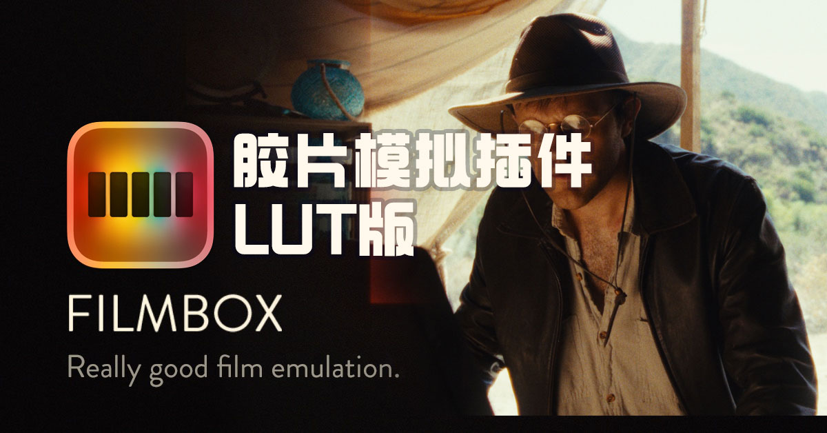 Filmbox Lut 热门复古美学电影胶片模拟插件LUT版本 , 第1张