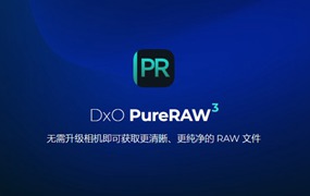【持续更新】PS/LR插件：RAW照片处理修正软件 D.x.O PureRaw 3.9.0 Build 33 中文版 支持Win/Mac