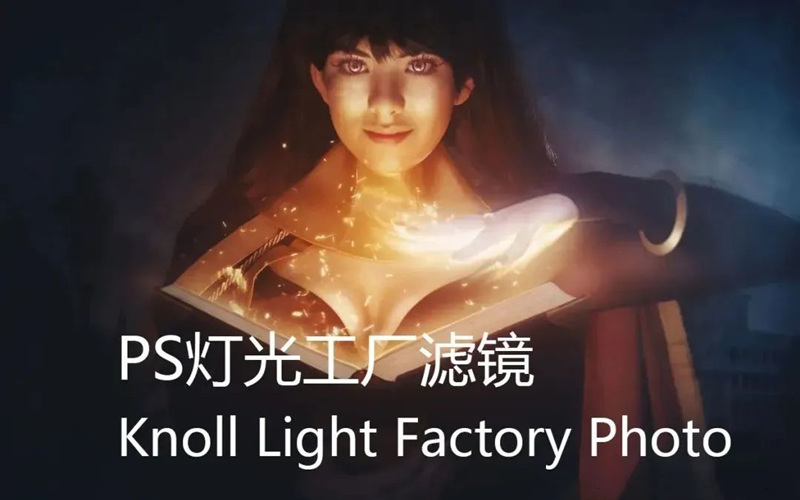 PS插件灯光工厂Knoll Light Factory 3.2.3 光效光线光晕滤镜 插件预设 第1张