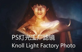 PS插件灯光工厂Knoll Light Factory 3.2.3 光效光线光晕滤镜