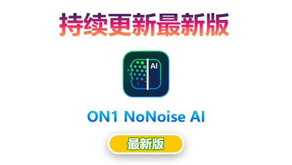 【持续更新】PS插件：智能AI图像降噪处理软件/PS插件 ON1 NoNoise AI 2024.2（18.2.0.15224）Win/Mac中文版 . 第1张