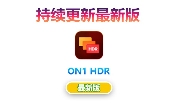 【持续更新】PS/LR插件：专业HDR图像批量处理软件 ON1 HDR 2023.5（17.5.1.14028）Win/Mac中文版 , 第1张