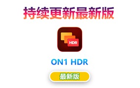 【持续更新】PS/LR插件：专业HDR图像批量处理软件 ON1 HDR 2023.5（17.5.1.14028）Win/Mac中文版