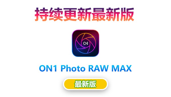 【持续更新】PS插件：专业摄影后期RAW 照片编辑软件 ON1 Photo RAW MAX 2024.1（18.1.0.14835）Win/Mac中文版 , 第1张