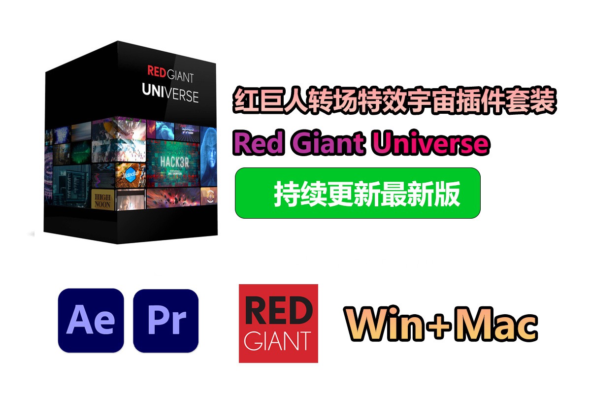 【持续更新】AE/PR插件：红巨人视觉转场特效预设宇宙插件套装 Red Giant Universe 2024.1.0 Win+Mac中文版 , 第1张