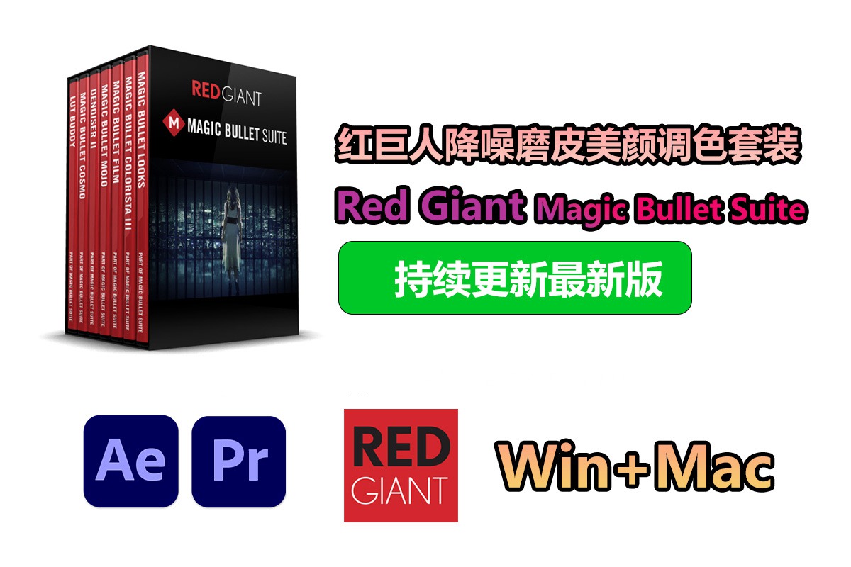 【持续更新】AE/PR/OFX插件：红巨人降噪磨皮美颜调色套装 Red Giant Magic Bullet Suite 2024.1.0 Win+Mac中文版 , 第1张