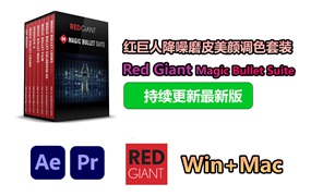 【持续更新】AE/PR/OFX插件：红巨人降噪磨皮美颜调色套装 Red Giant Magic Bullet Suite 2024.1.0 Win+Mac中文版