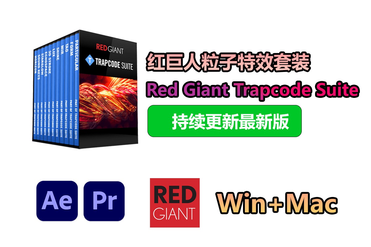 【持续更新】AE/PR插件：红巨人粒子视觉特效套装插件 Red Giant Trapcode Suite 2024.1.0 Win+Mac中文版 , 第1张