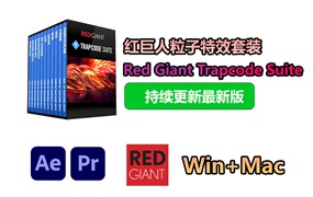 【持续更新】AE/PR插件：红巨人粒子视觉特效套装插件 Red Giant Trapcode Suite 2024.1.0 Win+Mac中文版