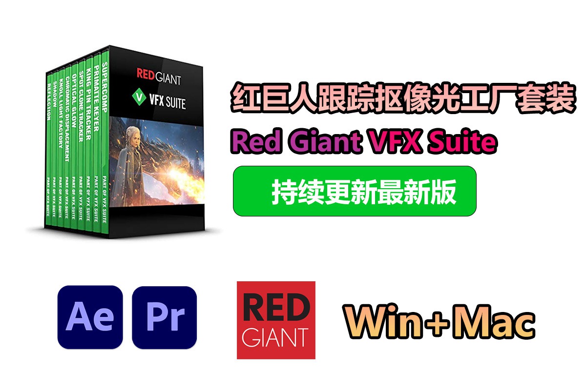 【持续更新】AE/PR插件：红巨人跟踪抠像光工厂视觉合成特效套装 Red Giant VFX Suite 2024.1.0 Win+Mac中文版 , 第1张