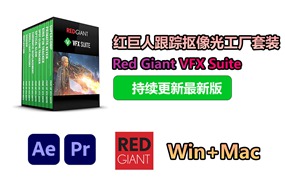 【持续更新】AE/PR插件：红巨人跟踪抠像光工厂视觉合成特效套装 Red Giant VFX Suite 2024.1.0 Win+Mac中文版