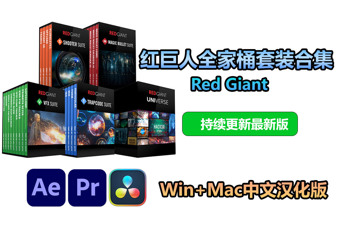 【持续更新】AE/PR/OFX插件：红巨人红巨星套装全家桶打包合集 Red Giant Magic Bullet Suite/Universe/Trapcode Suite/VFX Suite最新版Win+Mac中文版 , 第1张
