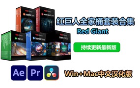 【持续更新】AE/PR/OFX插件：红巨人红巨星套装全家桶打包合集 Red Giant Magic Bullet Suite/Universe/Trapcode Suite/VFX Suite最新版Win+Mac中文版