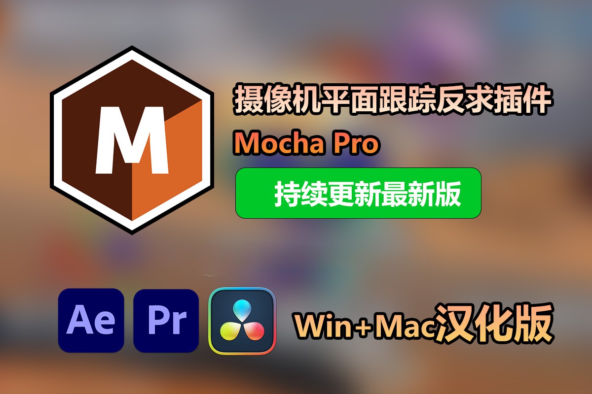 【持续更新】AE/PR/达芬奇插件：摄像机平面跟踪反求摩卡特效插件版+独立版 Mocha Pro 2024 v11.0.0.689 Win/Mac汉化中文版一键安装版 , 第1张
