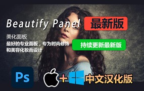 【持续更新】PS插件：PS高级质感磨皮时尚专业人像修饰化妆扩展面板 Beautify Panel v2.0 中文汉化版